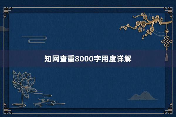 知网查重8000字用度详解