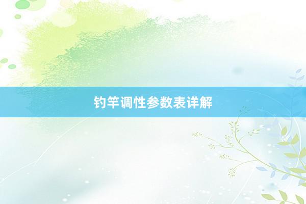 钓竿调性参数表详解